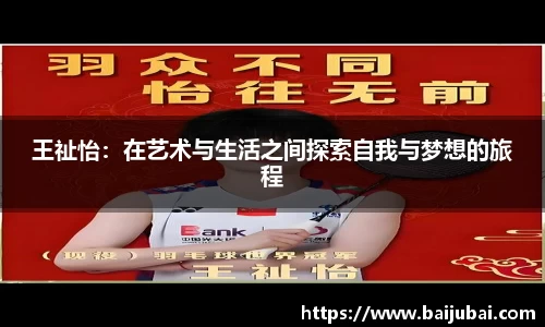 王祉怡：在艺术与生活之间探索自我与梦想的旅程