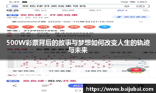 500W彩票背后的故事与梦想如何改变人生的轨迹与未来
