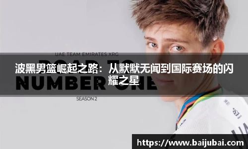 波黑男篮崛起之路：从默默无闻到国际赛场的闪耀之星