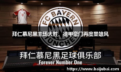 拜仁慕尼黑主场大胜，德甲豪门再度显雄风