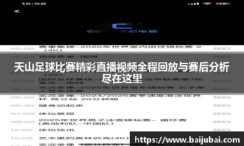 天山足球比赛精彩直播视频全程回放与赛后分析尽在这里