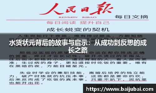 水货状元背后的故事与启示：从成功到反思的成长之路