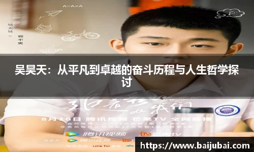 吴昊天：从平凡到卓越的奋斗历程与人生哲学探讨