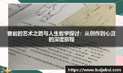 曹岩的艺术之路与人生哲学探讨：从创作到心灵的深度旅程