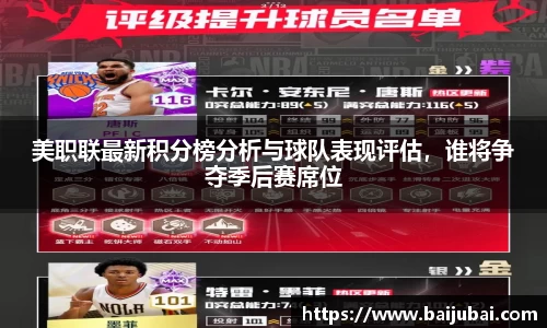 美职联最新积分榜分析与球队表现评估，谁将争夺季后赛席位