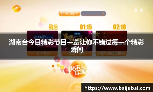 湖南台今日精彩节目一览让你不错过每一个精彩瞬间