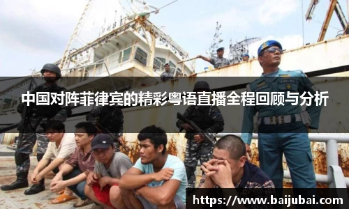 中国对阵菲律宾的精彩粤语直播全程回顾与分析