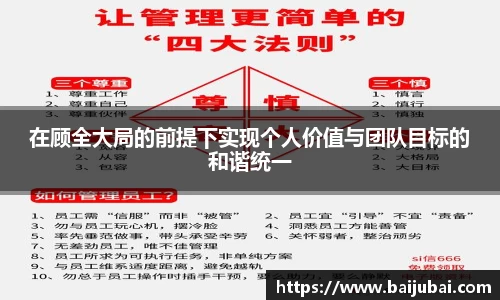 在顾全大局的前提下实现个人价值与团队目标的和谐统一