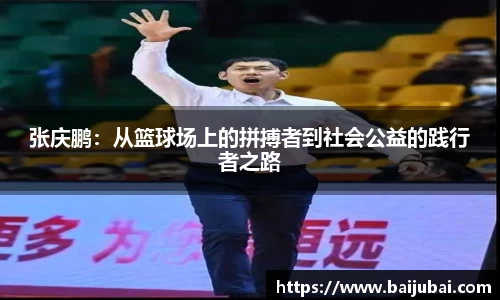 张庆鹏：从篮球场上的拼搏者到社会公益的践行者之路