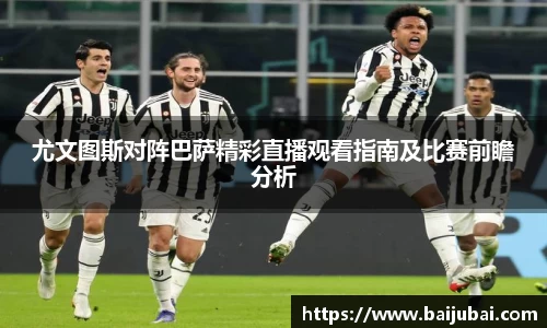尤文图斯对阵巴萨精彩直播观看指南及比赛前瞻分析