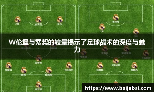 W伦堡与索契的较量揭示了足球战术的深度与魅力