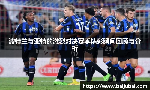 波特兰与亚特的激烈对决赛季精彩瞬间回顾与分析