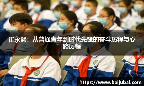 崔永熙：从普通青年到时代先锋的奋斗历程与心路历程