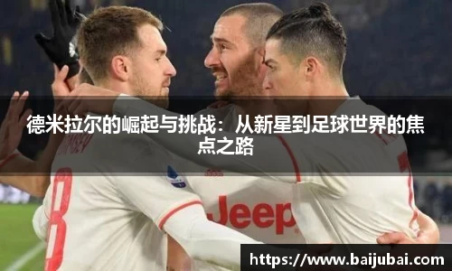 德米拉尔的崛起与挑战：从新星到足球世界的焦点之路