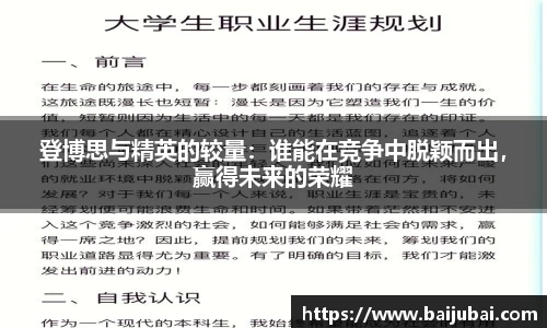 登博思与精英的较量：谁能在竞争中脱颖而出，赢得未来的荣耀