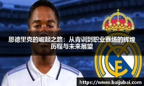 恩德里克的崛起之路：从青训到职业赛场的辉煌历程与未来展望
