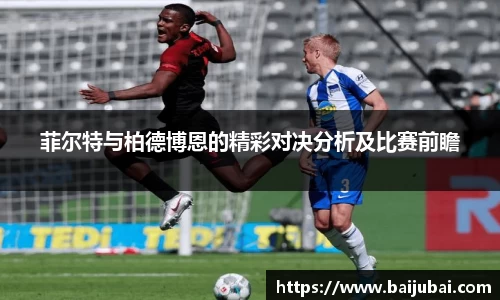 菲尔特与柏德博恩的精彩对决分析及比赛前瞻