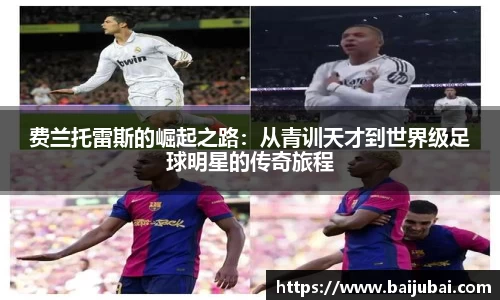 费兰托雷斯的崛起之路：从青训天才到世界级足球明星的传奇旅程