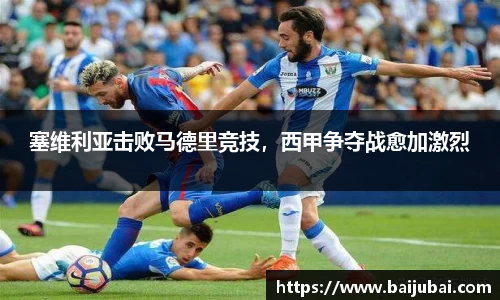 塞维利亚击败马德里竞技，西甲争夺战愈加激烈